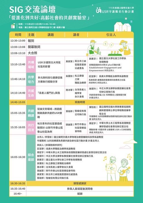 轉知：🎈《活動快訊》國立陽明交通大學SIG交流論壇「從進化到共好：高齡社會的共創實驗室」圖片